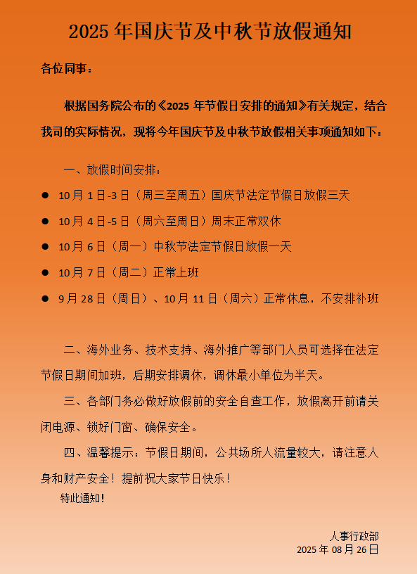國慶節及中秋節放假相關事項安排通知